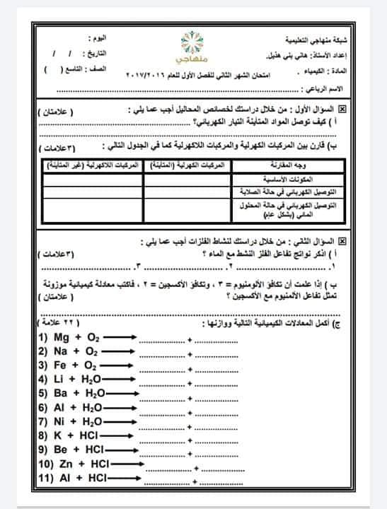 بالصور اختبار الشهر الثاني مادة الكيمياء للصف التاسع الفصل الاول 2018